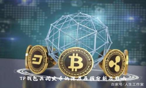 TP钱包关闭发币的深层原因分析及影响