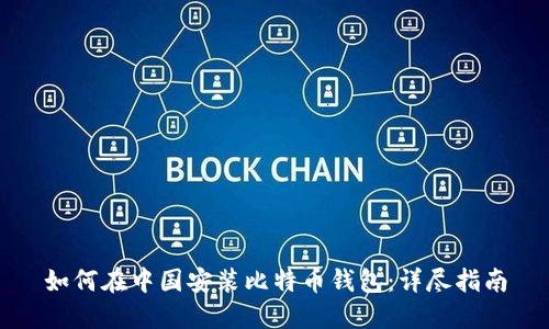 如何在中国安装比特币钱包：详尽指南