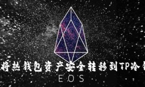 如何将热钱包资产安全转移到TP冷钱包？