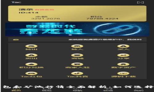 以太坊钱包和矿池行情全面解析：如何选择最佳方案