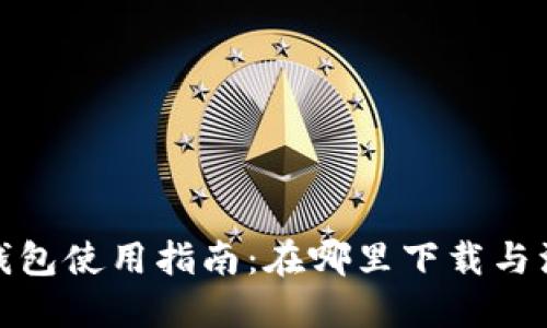 TP钱包使用指南：在哪里下载与注册