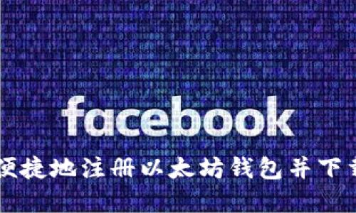 如何安全便捷地注册以太坊钱包并下载官网入口