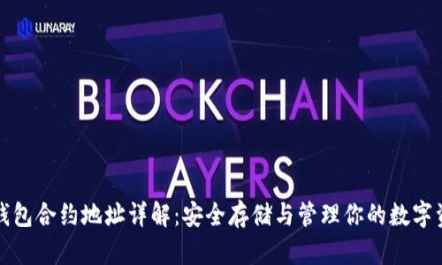 TP钱包合约地址详解：安全存储与管理你的数字资产