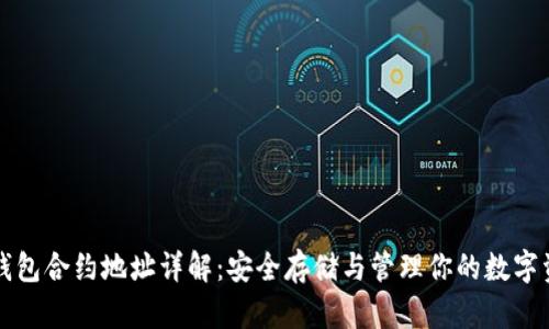 TP钱包合约地址详解：安全存储与管理你的数字资产