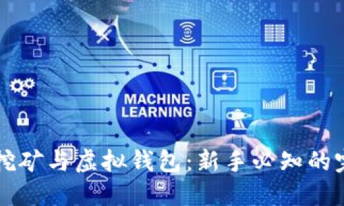 比特币挖矿与虚拟钱包：新手必知的完整指南