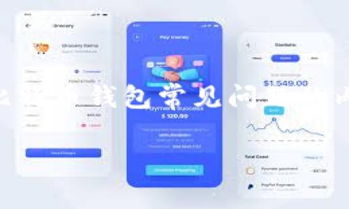 关于“比特币钱包28号能开网吗”的问题，可能存在一定的模糊性。不过，我可以为你提供一个关于比特币钱包常见问题的内容大纲和相关内容，帮助你更好理解比特币钱包的使用和管理。以下是相关的、关键词和内容大纲。

### 比特币钱包：基础知识与常见问题解答