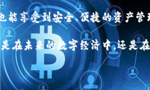 :
jiaotiTP钱包如何实现离线管理？探索无网环境下的使用方法/jiaoti

关键词:
TP钱包, 离线管理, 无网环境, 数字货币/guanjianci

### 内容主体大纲

1. 引言
   - 介绍TP钱包及其背景
   - 无网环境使用的钱包需求

2. TP钱包的基本功能
   - 支持的币种
   - 交易功能和安全性

3. 离线管理的概述
   - 离线管理的优势
   - 适用场景

4. TP钱包实现离线管理的方式
   - 生成助记词
   - 备份与恢复

5. TP钱包的安全机制
   - 私钥管理
   - 使用冷钱包的好处

6. 无网环境下交易的可行性
   - 交易延迟与确认
   - 如何避免和解决常见问题

7. 用户案例分析
   - 离线管理成功案例
   - 用户反馈和建议

8. 常见问题解答
   - 提供用户在无网环境中使用TP钱包时可能遇到的问题及解决方法

9. 结论
   - 总结无网环境下TP钱包的重要性
   - 对未来发展趋势的展望

### 内容

#### 引言
在数字货币蓬勃发展的时代，安全和便捷的资产管理工具显得尤为重要。TP钱包作为一款主流的数字货币钱包，其功能强大且易于使用。不过，在一些特殊场景下，用户可能面临无网络环境的情况，这时，如何安全地使用TP钱包就成为了一个亟待解决的问题。

本篇文章将探讨TP钱包如何在离线条件下进行管理，确保用户的资产安全，同时解答用户在无网环境中可能遇到的各种问题。

#### TP钱包的基本功能
TP钱包是一款多功能的数字资产管理工具，支持多种主流数字货币的存储和交易。用户可以方便地发送、接收和兑换各种加密货币。同时，TP钱包注重安全性，为用户提供了多种保护措施，例如生物识别、交易密码等。

通过TP钱包，用户可以随时随地管理自己的数字资产，实现资产的快速互转与灵活使用。无论是在网络环境还是无网环境下，TP钱包都能为用户提供保障。

#### 离线管理的概述
离线管理是指在没有网络连接的情况下，对钱包内资产进行管理的方式。这种管理方式具有多重优势，如增强安全性、避免网络攻击及钓鱼攻击等潜在风险。

在某些情况下，例如携带数字资产前往偏远地区或因故无法接入网络时，离线管理尤为重要。离线管理可以帮助用户更好地保护他们的资产安全。

#### TP钱包实现离线管理的方式
为了实现离线管理，用户首先需要在TP钱包中生成助记词，这是恢复钱包的重要凭据。助记词安全性非常高，不应随意透露或存储在网络上。

用户可以通过纸质方式记录助记词，确保它在任何情况下都可以恢复。同时，TP钱包还提供备份与恢复的功能，使得用户在需要恢复钱包时，可以顺利找回自己的数字资产。

#### TP钱包的安全机制
TP钱包采用多重安全机制保护用户的私钥和资产。这些安全措施包括但不限于：密钥的本地存储、加密技术、以及多重身份验证。

使用冷钱包作为备份方案，也能进一步提高安全性。冷钱包与热钱包相对，冷钱包是指不连接互联网的存储设备，能够有效抵御黑客攻击等网络威胁。

#### 无网环境下交易的可行性
虽然在无网环境下进行实时交易可能存在挑战，但用户仍然可以通过离线交易记录的方式进行资产管理。在网络恢复后，这些交易的同步和确认也会得以顺利进行。

用户在无网环境中应该关注交易延迟与确认问题，确保记录的交易可以在恢复网络时顺利上传。而最常见的挑战包括交易失败、确认延误等情况，这些都需要用户提前做好规划。

#### 用户案例分析
通过一些成功实施离线管理的用户案例，我们可以更好地理解TP钱包在无网环境下的实用性。这些案例不仅展示了用户在实际操作中的经验，也为其他用户提供了宝贵的建议与参考。

大部分成功的用户都强调了助记词管理的重要性，建议在出行时将助记词妥善保管，同时在操作过程中保持谨慎，以避免不必要的错误和损失。

#### 常见问题解答
1. **如何创建TP钱包的助记词？**
   - 助记词是在创建新钱包时自动生成的。用户需要将其安全地记录下来，而不是存储在电子设备上。

2. **离线管理会影响交易的速度吗？**
   - 离线管理意味着交易记录在网络恢复之后才会被确认。因此，用户需要做好等待的准备。

3. **如何确保助记词的安全性？**
   - 将助记词写在纸上并存放在安全的地方，避免保存在易被他人获取的电子设备中。

4. **我可以使用TP钱包进行离线存储吗？**
   - 是的，TP钱包支持冷存储，用户可以在无网络环境中安全保存他们的资产。

5. **无网环境下如何处理交易失败？**
   - 如果交易失败，用户需要确保在网络恢复后重新提交交易请求，并确认相关信息的准确性。

6. **是否可以在无网环境下进行资产转移？**
   - 可以进行资产转移，但需要注意记录和确认，待恢复网络后再完成交易。

#### 结论
在数字货币管理的未来中，离线管理的重要性将日益突出。TP钱包提供的离线管理功能，使得用户在无网环境下也能享受到安全、便捷的资产管理体验。

随着技术的发展，TP钱包的离线管理方案还会不断完善，为用户创造更安全、灵活的数字货币管理解决方案。无论是在未来的数字经济中，还是在日常生活中，掌握无网环境下的资产管理将是每位用户必须具备的技能。

希望以上内容可以为您提供有价值的帮助！如果还有其他问题，请随时告知。