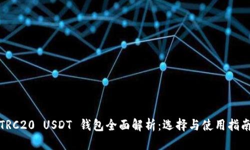 TRC20 USDT 钱包全面解析：选择与使用指南