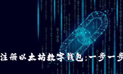 如何注册以太坊数字钱包：一步一步指南