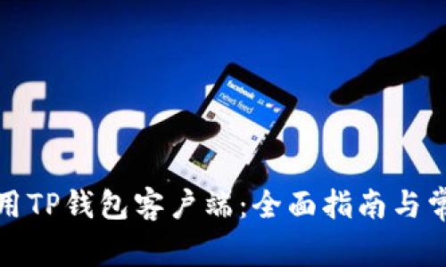 如何高效使用TP钱包客户端：全面指南与常见问题解答