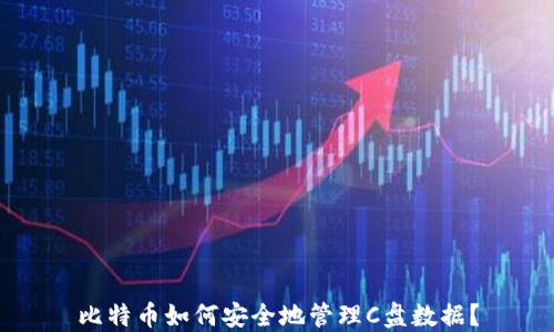 
比特币如何安全地管理C盘数据？