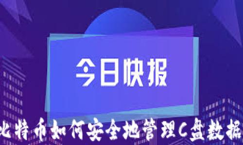 
比特币如何安全地管理C盘数据？