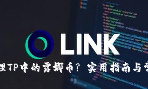 如何安全处理TP中的露娜币? 实用指南与常见问题解答