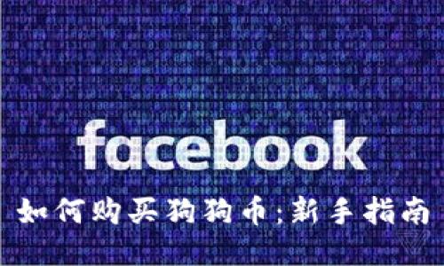 如何购买狗狗币：新手指南