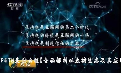 TPETH是什么链？全面解析以太坊生态及其应用