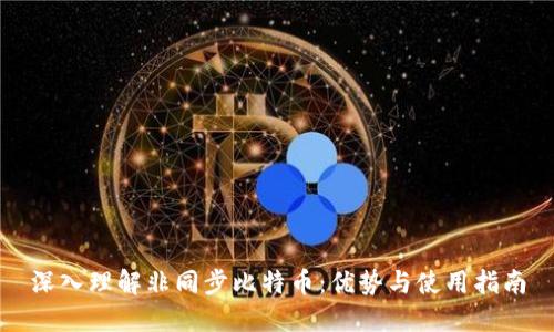 深入理解非同步比特币：优势与使用指南