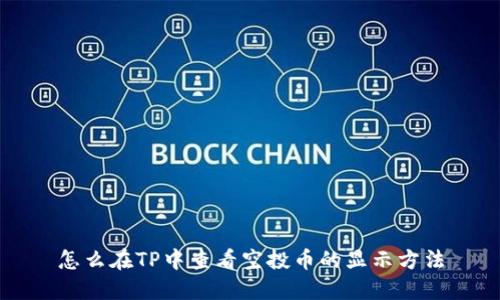 怎么在TP中查看空投币的显示方法