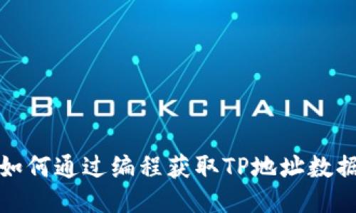 如何通过编程获取TP地址数据