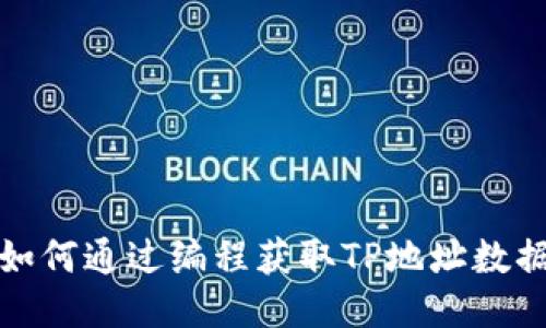 如何通过编程获取TP地址数据