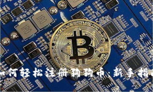 如何轻松注册狗狗币：新手指南