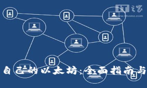 如何开发自己的以太坊：全面指南与实用技巧