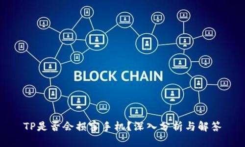 TP是否会损害手机？深入分析与解答