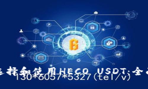 如何选择和使用HECO USDT：全面指南