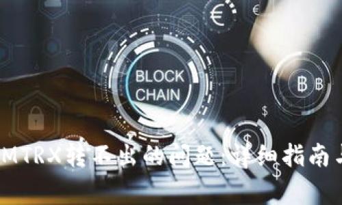 如何解决IMTRX转不出的问题：详细指南与常见问答