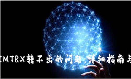 如何解决IMTRX转不出的问题：详细指南与常见问答