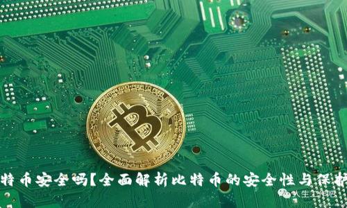 买比特币安全吗？全面解析比特币的安全性与保护措施