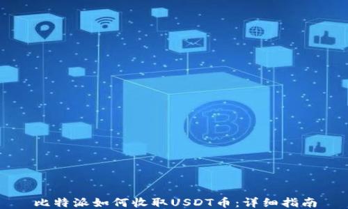 
比特派如何收取USDT币：详细指南