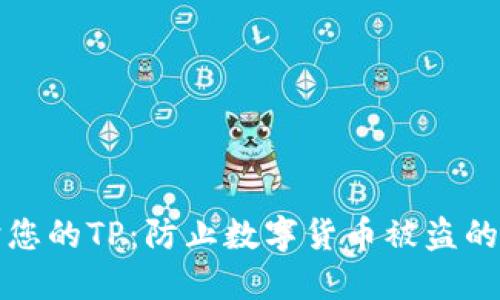 如何保护您的TP：防止数字货币被盗的实用指南