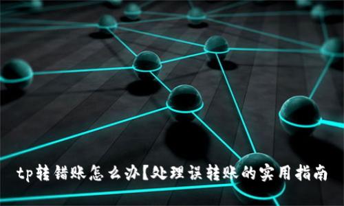 tp转错账怎么办？处理误转账的实用指南
