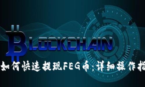 TP如何快速提现FEG币：详细操作指南