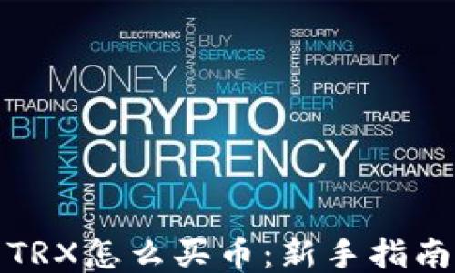 
TRX怎么买币：新手指南