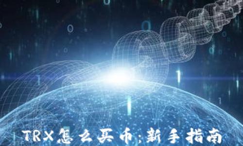 
TRX怎么买币：新手指南