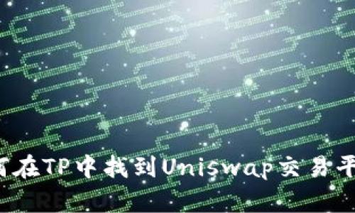 如何在TP中找到Uniswap交易平台？