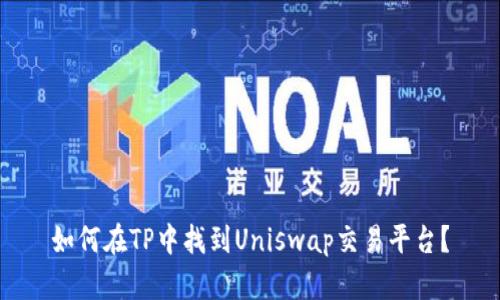 如何在TP中找到Uniswap交易平台？