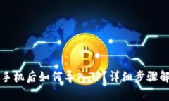 换手机后如何导入TP？详细步骤解析