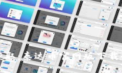 轻松获取：泰达币官网版下载全教程