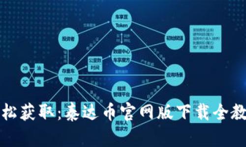 轻松获取:泰达币官网版下载全教程