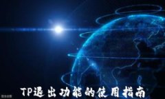TP退出功能的使用指南