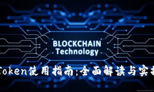 OTC Token使用指南：全面解读与实操步骤