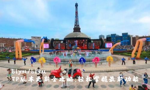 biyu/biyu
TP版本更新全攻略：轻松掌握最新功能