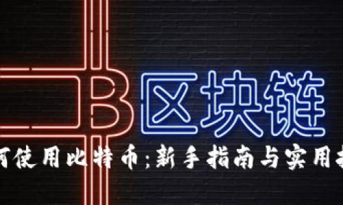如何使用比特币：新手指南与实用技巧