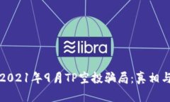 揭秘2021年9月TP空投骗局：真相与防范