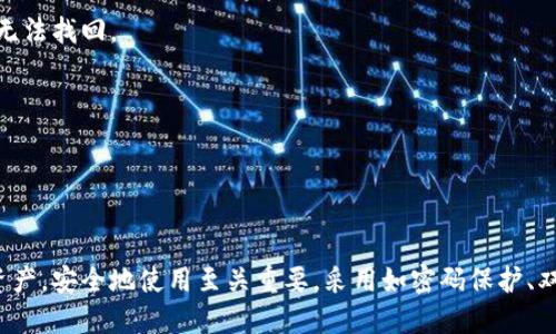 以太坊手机怎么注册
以太坊, , 注册, 手机/guanjianci

---

## 内容主体大纲

1. **什么是以太坊？**
   - 介绍以太坊及其的定义
   - 以太坊的功能和重要性

2. **选取适合的以太坊应用**
   - 如何选择一个合适的手机
   - 常见的以太坊手机推荐

3. **以太坊手机的注册步骤**
   - 下载应用
   - 创建新
   - 备份助记词
   - 设置密码

4. **如何安全使用以太坊**
   - 建议的安全措施
   - 小心常见的安全风险

5. **常见问题解答**
   - 解答关于以太坊的疑问
   - 解决用户在注册和使用中的难题

6. **总结**
   - 重申以太坊的重要性
   - 鼓励安全合规使用

---

## 详细内容

### 什么是以太坊？

以太坊是指存储以太币（ETH）以及基于以太坊平台的代币的数字。它不仅用于接收和发送以太币，还能用于与去中心化金融（DeFi）应用程序进行交互。以太坊支持用户进行各种交易、参与抵押和流动性挖矿等活动。

以太坊网络是一个开源的区块链平台，旨在支持智能合约的实现，而以太坊则是访问这一区块链的必要工具之一。通过以太坊，用户可以参与去中心化应用的生态系统，进行资产管理和投资。

### 选取适合的以太坊应用

在注册以太坊之前，选择一个合适的手机是至关重要的。首先，用户应该了解不同类型的应用，包括热和冷。热通常是在线的，使用方便，但安全性稍低；冷可以是硬件或纸，安全性高，但使用上可能不够便捷。

以下是一些流行的以太坊手机推荐：
ul
    listrongMetaMask/strong：一款非常流行的以太坊，支持多种代币和DApp，界面友好。/li
    listrongTrust Wallet/strong：官方支持的多币种，用户可以轻松管理多个区块链资产。/li
    listrongCoinomi/strong：支持多种币和代币，提供高度的安全性。/li
/ul

### 以太坊手机的注册步骤

下面我们将详细介绍如何在手机上注册以太坊。以MetaMask为例，注册过程大致如下：

下载应用
首先，在你的手机应用商店（如苹果App Store或安卓Google Play）中搜索“MetaMask”。点击下载并安装。

创建新
打开应用后，选择“创建”。系统会引导你设置一个安全的密码，密码必须至少包含8个字符，包含数字和字母。

备份助记词
创建后，你会得到一组助记词（通常为12个单词）。这非常重要，因为这组词是你的恢复密钥。你需要将其记录下来并妥善保管，不要将其泄露给他人。

设置密码
确保设置一个强密码以保护你的资产。此密码仅用于本地访问，而你的资产可以通过助记词进行恢复。

### 如何安全使用以太坊

安全性是使用任何数字时需要重视的问题，尤其是在涉及到资金时。以下是一些建议的安全措施：

使用强密码
确保你的密码长度足够，并包含字母、数字和特殊字符。此外，不要使用容易被猜测的生日或常见词汇作为密码。

启用双重验证
如果支持双重验证（2FA），一定要启用。这将为账户提供额外的保护，不容易被未经授权的人访问。

谨防网络钓鱼攻击
在连接任何以太坊服务之前，确保访问的链接是正确的，避免点击可疑链接或下载未知文件。

### 常见问题解答

以下是一些用户在使用以太坊时常见的问题及答案：

如何恢复我的以太坊？
如果你忘记了密码，但你仍然拥有助记词，可以通过这些助记词来恢复你的。在登录界面选择“恢复”，然后输入助记词，系统将验证你输入的正确性并恢复你的。

什么是网络手续费？
在以太坊上进行任何交易时，你都需要支付一定的网络手续费，通常称为“Gas费”。它是交易数据通过网络传递到区块链的费用，费用的高度取决于网络的拥堵程度。

以太坊是否能存储其他加密货币？
部分以太坊支持多个区块链的数字资产，并允许用户存储不仅限于ETH的多种加密货币。确保在选择时查阅其支持资产的列表。

我该如何保护我的助记词？
助记词是你的核心，只有你拥有才能访问资产。将其记录在纸上并存放在安全的地方，避免与他人分享。同时，尽量避免在数字设备上存储，防止被黑客窃取。

如果我丢失了怎么办？
如果你丢失了包含您以太坊的设备，但仍保留助记词，可以通过安装相同的应用并使用助记词进行恢复。但如果助记词也丢失，那么内的资产将无法找回。

手机适合进行大额交易吗？
手机便捷，适合小额或日常交易。而对于大额交易，可以考虑将资产移动到冷进行储存，以确保更高的安全性。

### 总结

以太坊是进入区块链世界的门票，它使用户能够参与以太坊生态系统中的多种活动。通过手机注册以太坊，用户可以随时随地管理自己的数字资产。安全地使用至关重要，采用如密码保护、双重验证等措施可以显著降低资产被盗的风险。希望以上信息可以帮助你顺利完成以太坊的注册和使用。确保理智投资，安全存储你的数字货币。