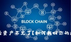 TP删除后资产不见了？如何找回你的数字资产