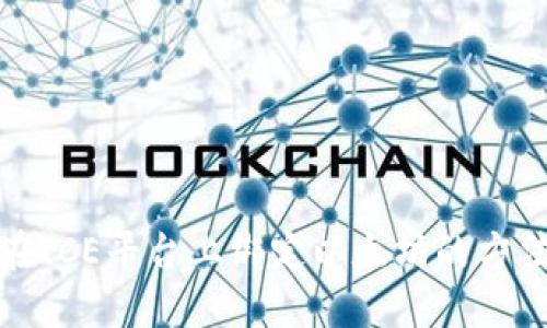 如何在ICE平台上绑定以太坊的方法详解