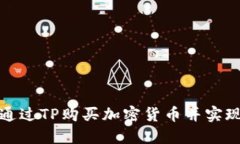 如何通过TP购买加密货币并实现盈利